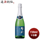 白ワイン スパーリングワイン 甲類焼酎 州 酵母の泡 ブリュット 720ml 6本 1ケース ギフト 父親 誕生日 プレゼント