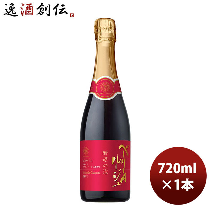 赤ワイン スパーリングワイン 酵母の泡 ベーリーＡ ルージュ 720ml 1本 ギフト 父親 誕生日 プレゼント