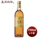 マンズワインメーカーズ梅酒琥珀彩750m1本期間限定 マンズワインメーカーズ梅酒琥珀彩750m1本期間限定 マ 
