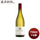 白ワインフランスローヌモメサンコートデュローヌ白750ml6本のし・ギフト・サンプル各種対応不可