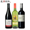 ワイン初代世界最優秀ソムリエ厳選ワイン飲み比べセット750ml3本ジャン=リュックプトーセレクションコート