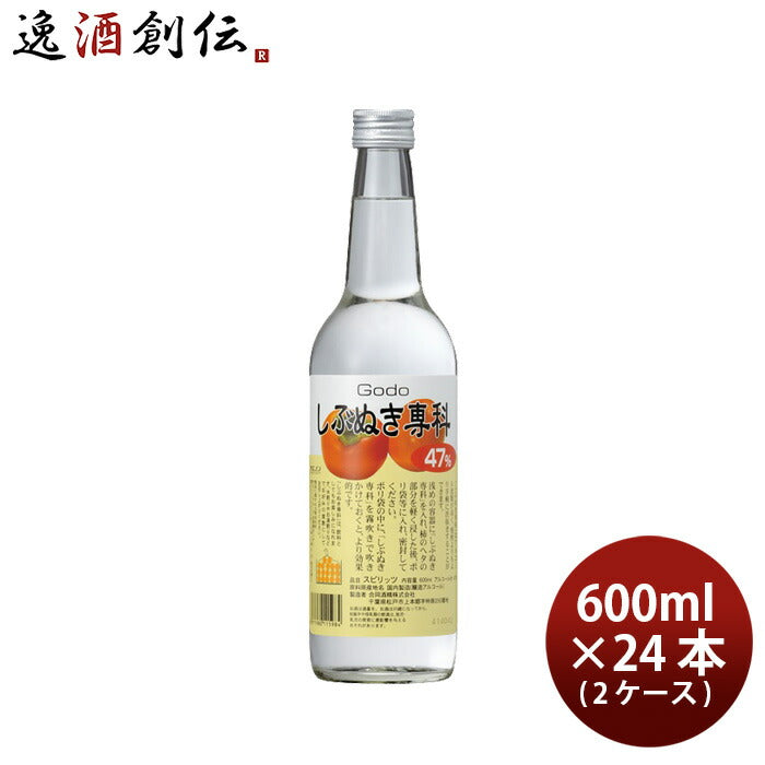 しぶぬき専科柿渋抜き47度600ml×2ケース/24本スピリッツ渋柿合同酒精