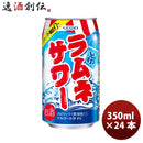 チューハイ ＧＯＤＯ ラムネサワー 350ml 24本 1ケース ギフト 父親 誕生日 プレゼント