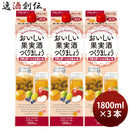 おいしい果実酒つくりましょうブランデーベースリキュール35度パック1800ml1.8L3本リキュール合同酒精 お 