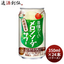昔懐かしい メロンソーダサワー 350ml 24本 1ケース 合同酒精 チューハイ