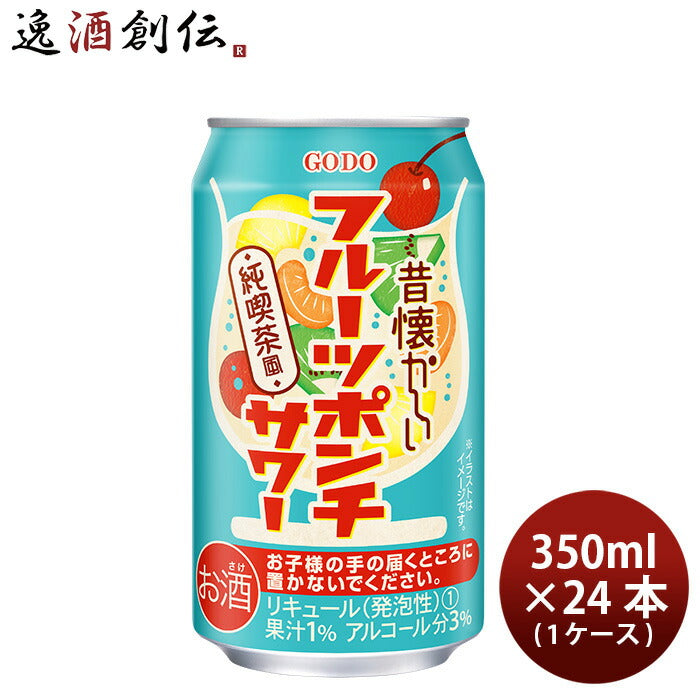 昔懐かしいフルーツポンチサワー350ml×1ケース/24本酎ハイチューハイ合同酒精 昔懐かしいフルーツポンチ 