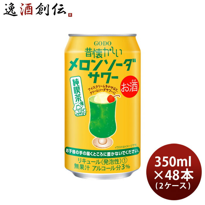 チューハイ昔懐かしいメロンソーダサワー350ml×2ケース/48本合同酒精メロン既発売 チューハイ昔懐かしい 