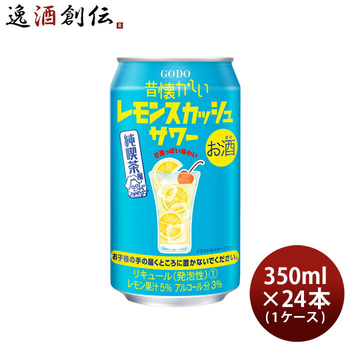 チューハイ昔懐かしいレモンスカッシュサワー350ml×1ケース/24本合同酒精レモン既発売 チューハイ昔懐か 