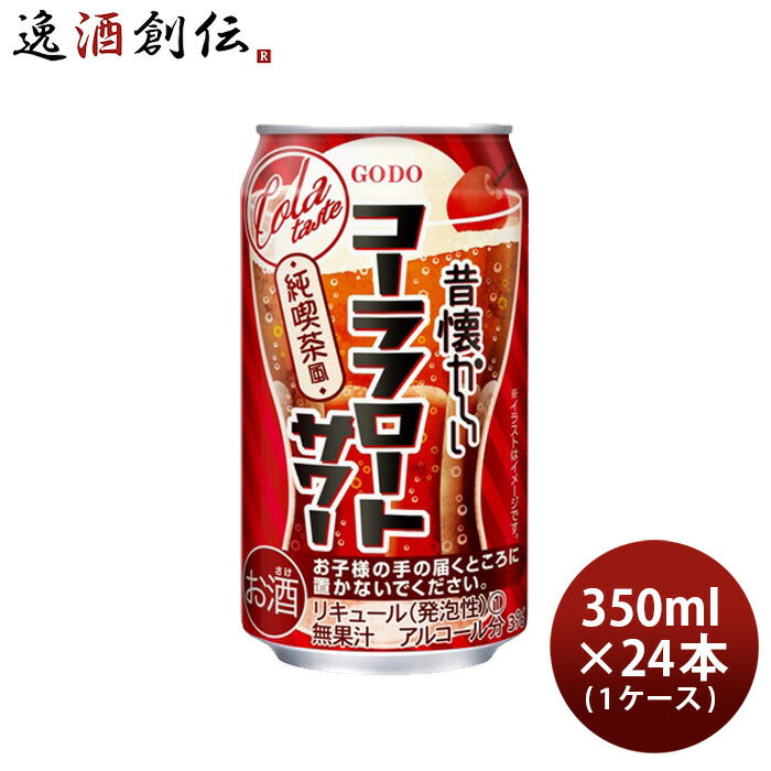 昔懐かしいコーラフロートサワー350ml×1ケース/24本チューハイ合同酒精コーラサワー