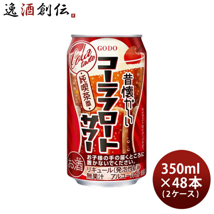 昔懐かしいコーラフロートサワー350ml×2ケース/48本チューハイ合同酒精コーラサワー