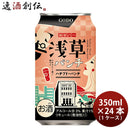 合同酒精浅草パンチハチブドーパンチ350ml×1ケース/24本チューハイ新発売 合同酒精浅草パンチハチブドー 