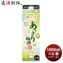 梅いろあっさり梅酒パック1L1000ml×1ケース/6本梅酒国産合同酒精