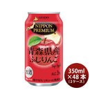 NIPPON PREMIUM 青森県産ふじりんご チューハイ 350ml 48本 2ケース