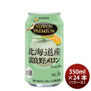チューハイ NIPPON PREMIUM 北海道産富良野メロンのチューハイ 350ml 24本 1ケース ニッポンプレミアム