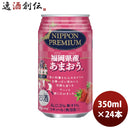 チューハイ ニッポンプレミアム NIPPON PREMIUM 福岡県産あまおう 350ml 24本 1ケース 合同酒精