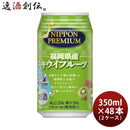 NIPPON PREMIUM 福岡県産キウイフルーツ 350ml 48本 2ケース ニッポンプレミアム 合同酒精 チューハイ