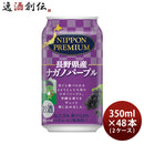 NIPPONPREMIUM長野県産ナガノパープル350ml48本2ケースチューハイニッポンプレミアムぶどう合同酒精本州送料無料四国は+200円、九州・北海道は+500円、沖縄は+3000円ご注文時に加算