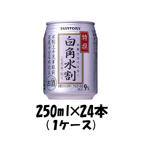 ウイスキー 白角 水割り サントリー 250ml 24本 1ケース 本州送料無料　四国は+200円、九州・北海道は+500円、沖縄は+3000円ご注文後に加算 ギフト 父親 誕生日 プレゼント