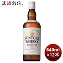 ウイスキーサントリーホワイトWhite640ml×1ケース/12本本州送料無料四国は+200円、九州・北海道は+500円 