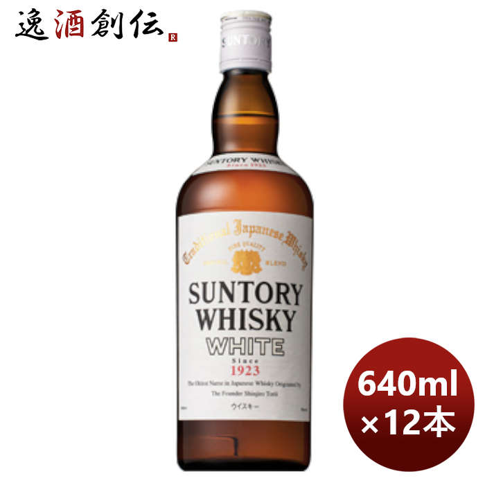 ウイスキーサントリーホワイトWhite640ml×1ケース/12本本州送料無料四国は+200円、九州・北海道は+500円 