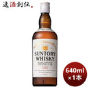 ウイスキーサントリーホワイトWhite640ml1本