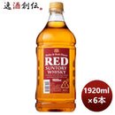 ウイスキーサントリーレッドジャンボREDペット1920ml×1ケース/6本本州送料無料四国は+200円、九州・北海 