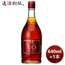 サントリーブランデーVO640ml1本