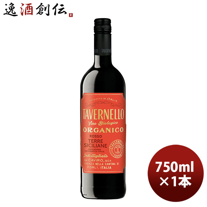 ワイン サントリー タヴェルネッロ オルガニコ テッレ シチリアーネ ロッソ 750ml 1本 新発売 ギフト 父親 誕生日 プレゼント