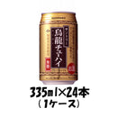 サントリー 烏龍チューハイ 335ml 24本 (1ケース) 本州送料無料　四国は+200円、九州・北海道は+500円、沖縄は+3000円ご注文後に加算 ギフト 父親 誕生日 プレゼント