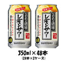 チューハイ こだわり酒場のレモンサワー サントリー 350ml 48本 (24本×2ケース) 本州送料無料 四国は+200円、九州・北海道は+500円、沖縄は+3000円ご注文後に加算 ギフト 父親 誕生日 プレゼント