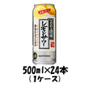 チューハイ こだわり酒場のレモンサワー サントリー 500ml 24本 1ケース 本州送料無料 四国は+200円、九州・北海道は+500円、沖縄は+3000円ご注文後に加算 ギフト 父親 誕生日 プレゼント