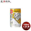 チューハイ 角ハイボール サントリー 160ml 30本 1ケース ギフト 父親 誕生日 プレゼント