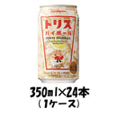 チューハイ トリスハイボール サントリー 350ml 24本 1ケース 本州送料無料　四国は+200円、九州・北海道は+500円、沖縄は+3000円ご注文後に加算 ギフト 父親 誕生日 プレゼント