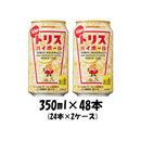 【2ケース販売】サントリー トリス ハイボール 350ml 48本 2ケース 本州送料無料　四国は+200円、九州・北海道は+500円、沖縄は+3000円ご注文後に加算 ギフト 父親 誕生日 プレゼント