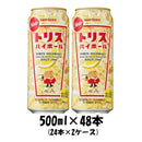 【2ケース販売】L ＳＵ トリス ハイボール 缶 500ml 48本 本州送料無料　四国は+200円、九州・北海道は+500円、沖縄は+3000円ご注文後に加算 ギフト 父親 誕生日 プレゼント