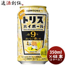 サントリー トリスハイボ－ル 缶９％ 〈キリッと濃いめ〉 (350ml×48本） 2ケース【ケース販売】 本州送料無料　四国は+200円、九州・北海道は+500円、沖縄は+3000円ご注文後に加算 ギフト 父親 誕生日 プレゼント