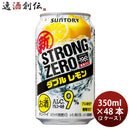 サントリー -196℃ ストロングゼロ〈ダブルレモン〉 350ml 48本 （2ケース） 本州送料無料　四国は+200円、九州・北海道は+500円、沖縄は+3000円ご注文後に加算 ギフト 父親 誕生日 プレゼント