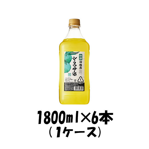 サントリー 果実酒房 沖縄産シークワーサー酒 1800ml 1.8L×6本 ギフト 父親 誕生日 プレゼント