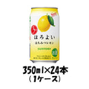チューハイ ほろよい はちみつレモン サントリー 350ml 24本 1ケース 本州送料無料 四国は+200円、九州・北海道は+500円、沖縄は+3000円ご注文後に加算 ギフト 父親 誕生日 プレゼント