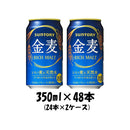 サントリー 金麦 350ml 48本 （2ケース） 本州送料無料　四国は+200円、九州・北海道は+500円、沖縄は+3000円ご注文後に加算 ギフト 父親 誕生日 プレゼント
