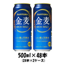 サントリー 金麦 500ml 48本 （2ケース） 本州送料無料　四国は+200円、九州・北海道は+500円、沖縄は+3000円ご注文後に加算 ギフト 父親 誕生日 プレゼント