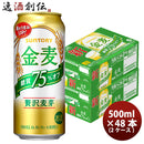 金麦 糖質75%off サントリー 500ml 48本 (2ケース) 本州送料無料　四国は+200円、九州・北海道は+500円、沖縄は+3000円ご注文後に加算 ギフト 父親 誕生日 プレゼント