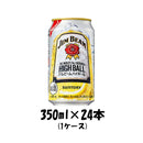 ハイボール ジムビーム ハイボール サントリー 350ml 24本 1ケース リニューアル 本州送料無料 四国は+200円、九州・北海道は+500円、沖縄は+3000円ご注文後に加算 ギフト 父親 誕生日 プレゼント