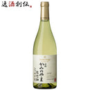 ワイン アサヒ サントネージュ かみのやま シャルドネ 2017 白ワイン ビン 750ml 1本 ギフト 父親 誕生日 プレゼント