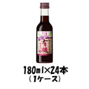ワイン サントネージュ 無添加有機ワイン 赤 アサヒ 180ml 24本 1ケース 本州送料無料　四国は+200円、九州・北海道は+500円、沖縄は+3000円ご注文後に加算 ギフト 父親 誕生日 プレゼント