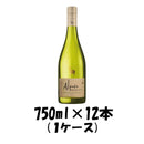 白ワイン サンタ・ヘレナ アルパカ・オーガニックホワイト 750ml 12本 1ケース 本州送料無料 四国は+200円、九州・北海道は+500円、沖縄は+3000円ご注文後に加算 ギフト 父親 誕生日 プレゼント