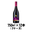 赤ワイン サンタヘレナ アルパカ プレミアム ピノノワール 750ml 12本 1ケース 本州送料無料 四国は+200円、九州・北海道は+500円、沖縄は+3000円ご注文後に加算 ギフト 父親 誕生日 プレゼント