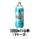 【1ケース販売】S ハイリキ プレーン（瓶） 1000ml 1L 6本単位 本州送料無料　四国は+200円、九州・北海道は+500円、沖縄は+3000円ご注文後に加算 ギフト 父親 誕生日 プレゼント