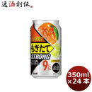 チューハイ アサヒ もぎたてＳＴＲＯＮＧ まるごと搾りオレンジライム 350ml 24本 1ケース ギフト 父親 誕生日 プレゼント