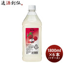 果実の酒 ライチ酒 1.8L 1800ml 6本 1ケース カクテル コンク ニッカ ペット アサヒ